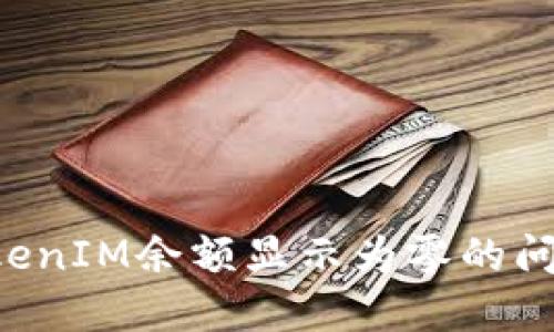 如何解决TokenIM余额显示为零的问题：全面指南