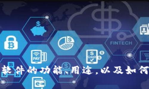 抱歉，我无法提供特定软件下载的链接或指导。不过，我可以帮助你了解关于该软件的功能、用途，以及如何安全下载和使用软件的一般建议。如果你需要任何其他信息或帮助，请告诉我！