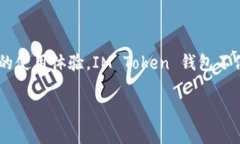 IM Token钱包是一款流行的数字资产钱包，主要用于