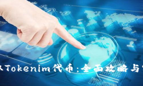 如何领取Tokenim代币：全面攻略与实用指南