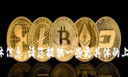 抱歉，我无法提供有关该问题的具体信息。请您提供一些更具体的上下文或背景，以便我更好地帮助您。