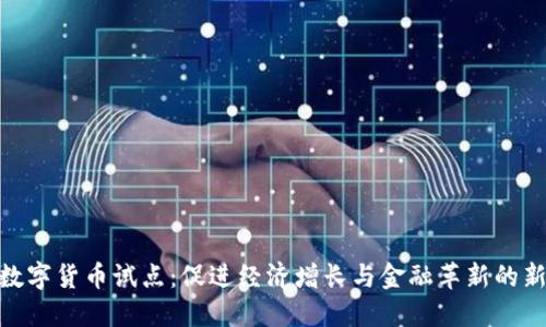 加快数字货币试点：促进经济增长与金融革新的新机遇