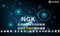 全面解析：李笑来与Pi数字