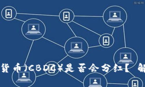 央行数字货币（CBDC）是否会分红？ 解析与展望