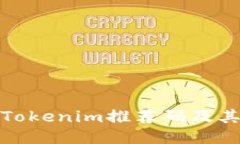 如何找到Tokenim推荐码及其
