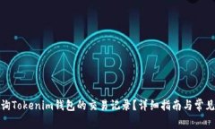 : 如何查询Tokenim钱包的交